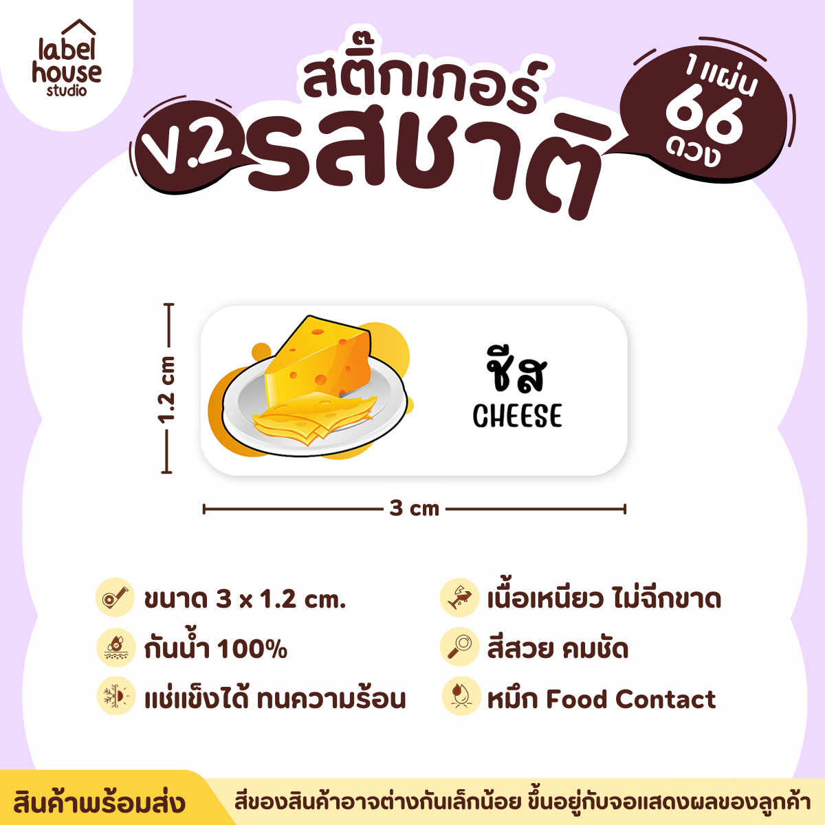 [ VER.2 ] สติ๊กเกอร์รสชาติคาว - หวาน สติ๊กเกอร์ไส้ขนม 80 รสชาติ กันน้ำ 3 x 1.2 ซม. ( 66 ดวง/แผ่น) รสชาติคาว / ชีส